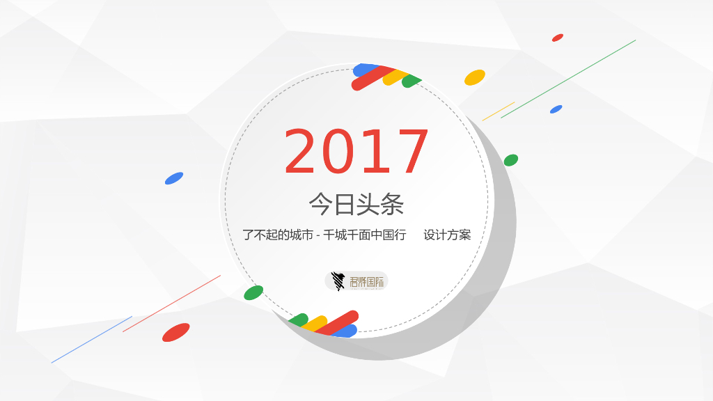 2017今日头条了不起城市活动方案-君烨国际