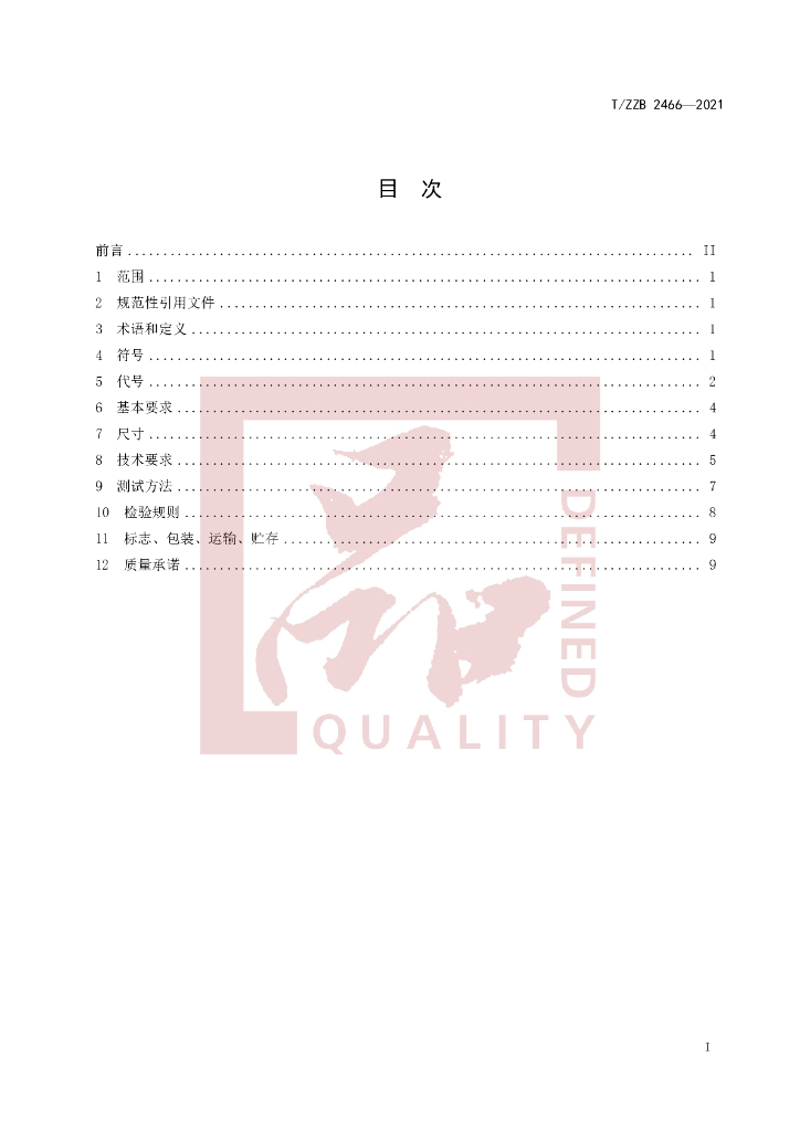 T/ZZB 2466-2021 标准预览