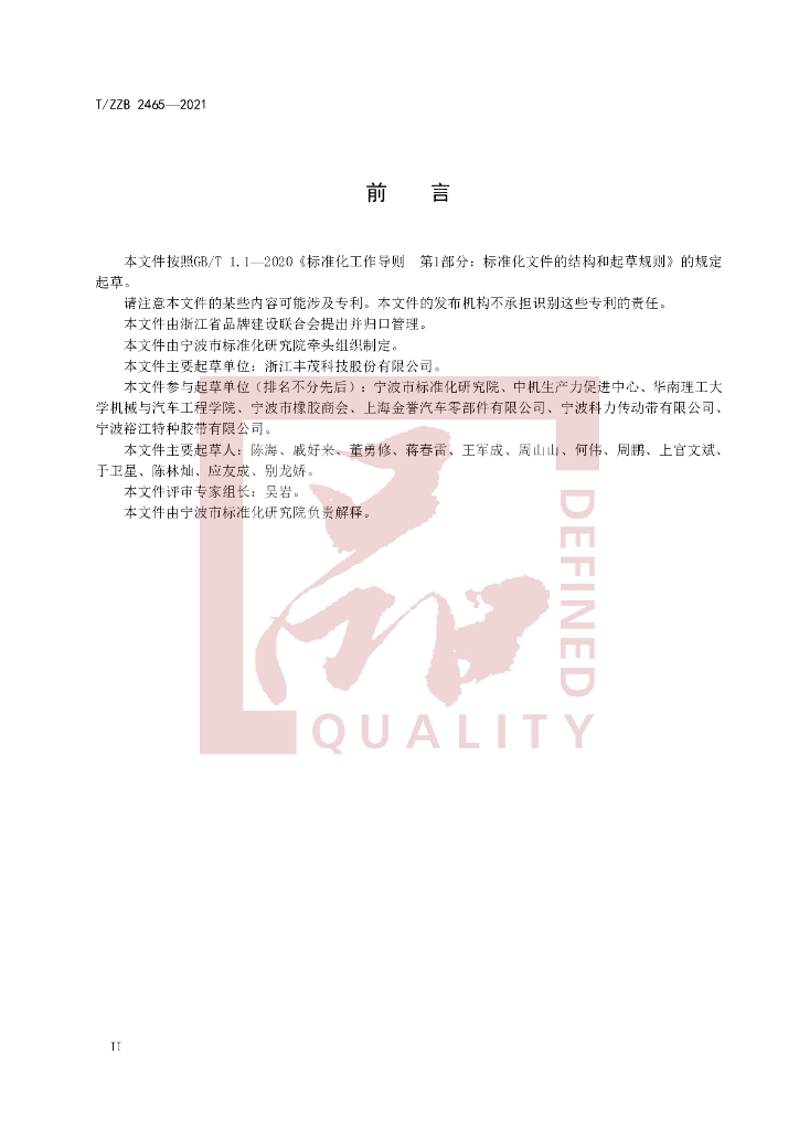 T/ZZB 2465-2021 标准预览