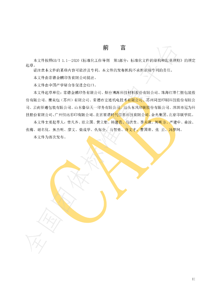 T/CAB 0111-2021 标准预览
