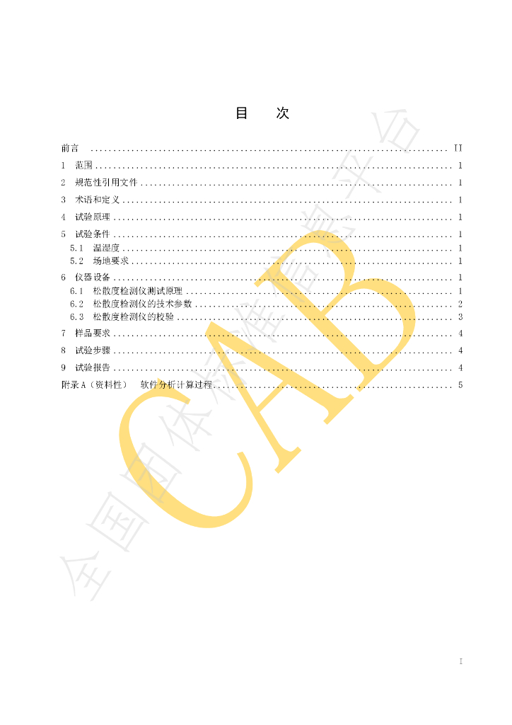 T/CAB 0111-2021 标准预览