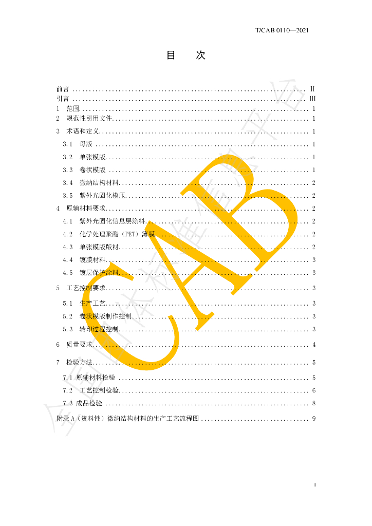 T/CAB 0110-2021 标准预览