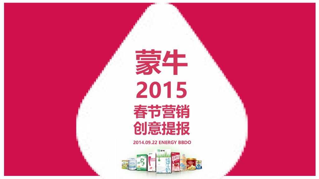 2015蒙牛春节营销创意提报