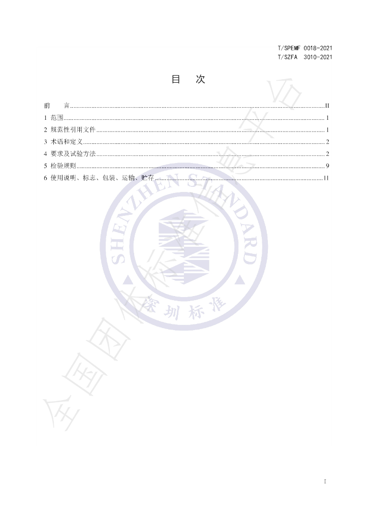 T/SPEMF 0018-2021 标准预览