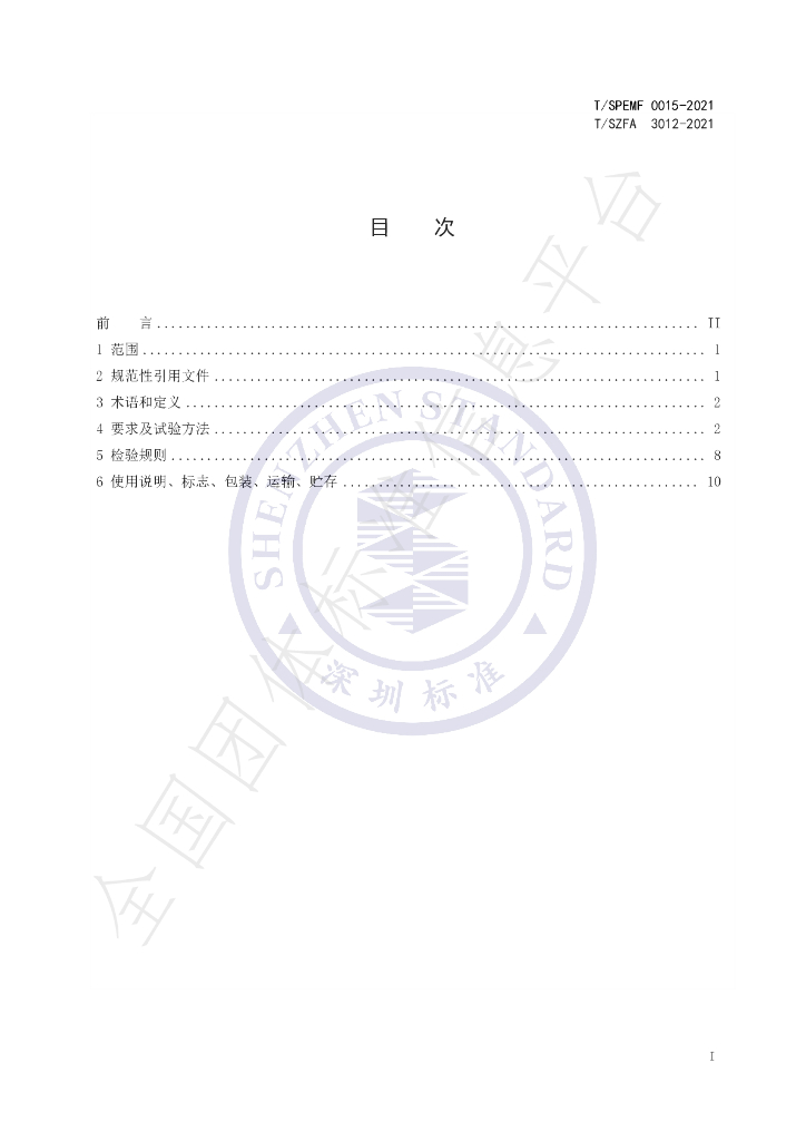 T/SPEMF 0015-2021 标准预览