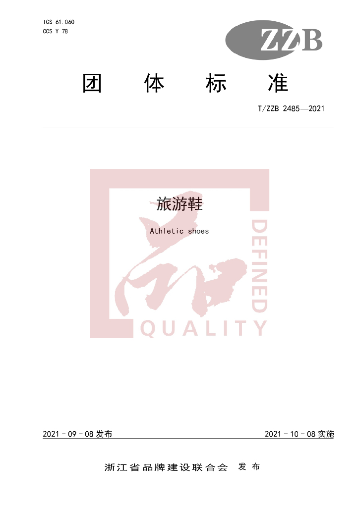 T/ZZB 2485-2021 标准预览