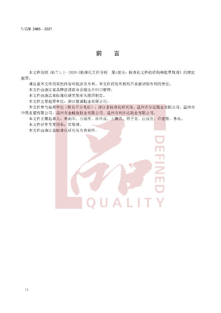 T/ZZB 2485-2021 标准预览