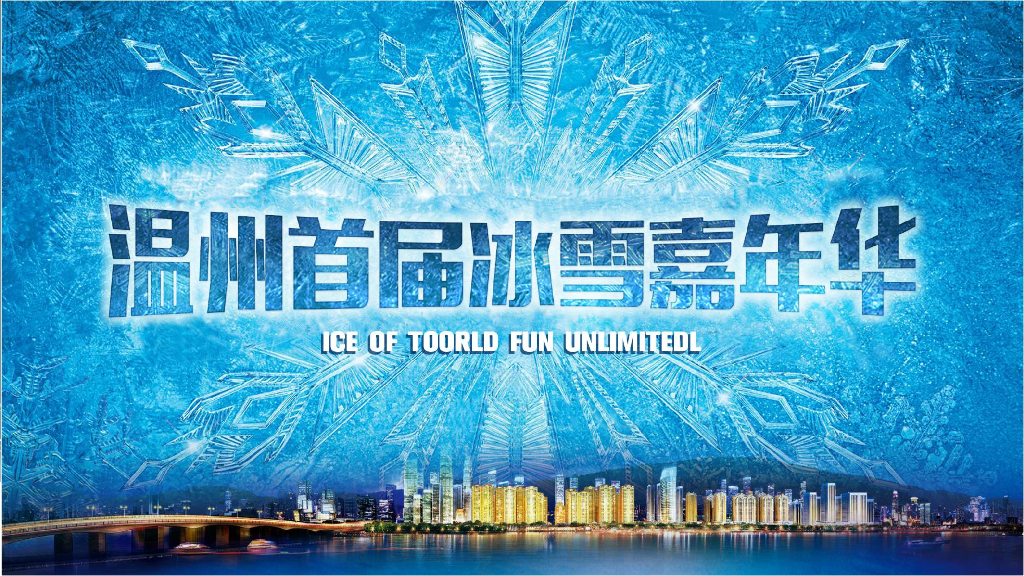 2017温州首届冰雪嘉年华招商方案