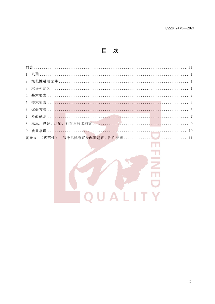 T/ZZB 2475-2021 标准预览