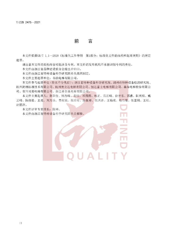 T/ZZB 2475-2021 标准预览