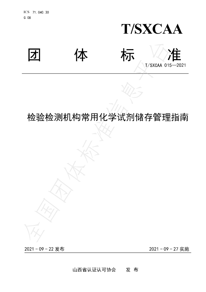 T/SXCAA 015-2021 标准预览
