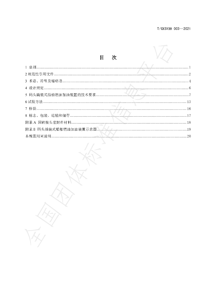 T/GXSYXH 003-2021 标准预览
