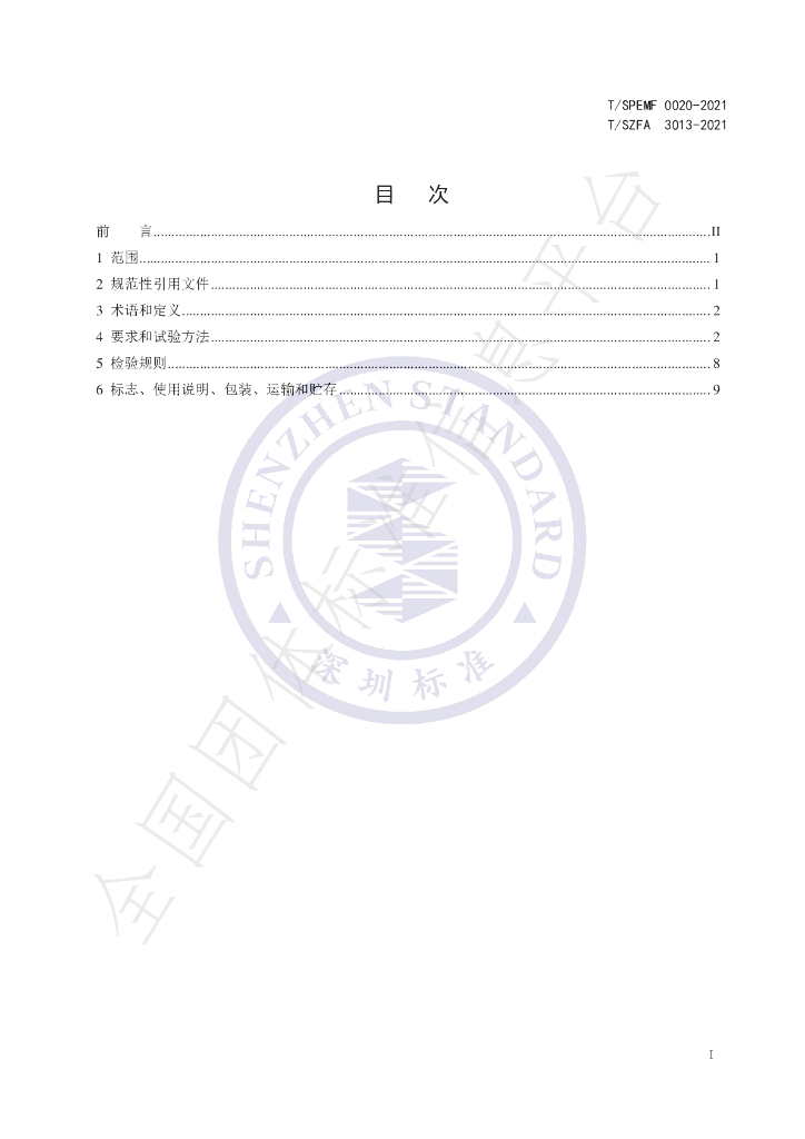 T/SPEMF 0020-2021 标准预览