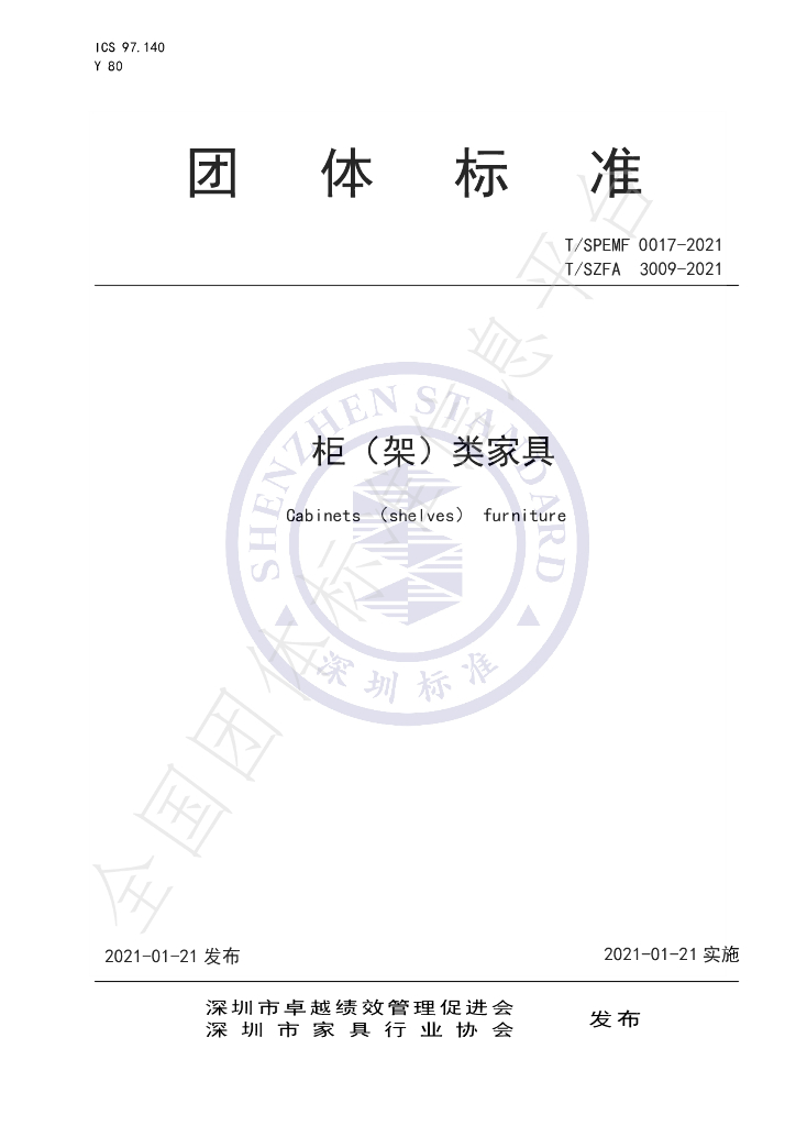 T/SPEMF 0017-2021 标准预览