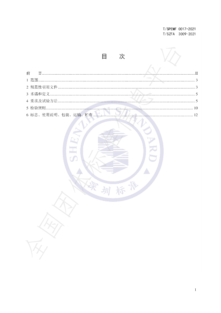 T/SPEMF 0017-2021 标准预览