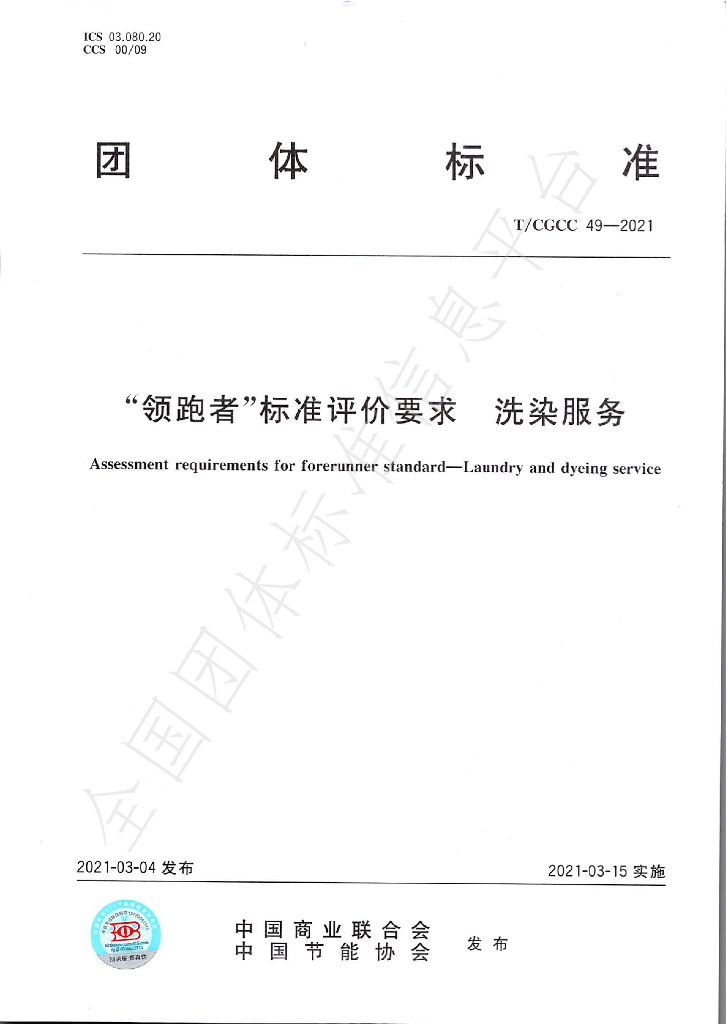 T/CGCC 49-2021 标准预览