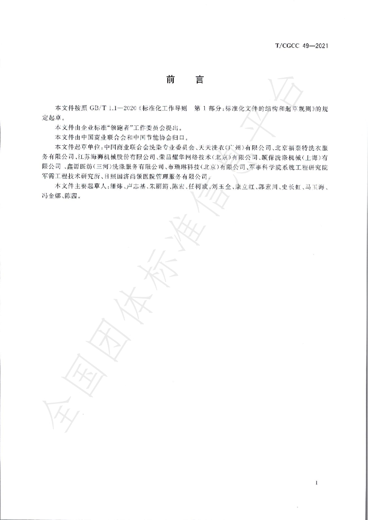 T/CGCC 49-2021 标准预览