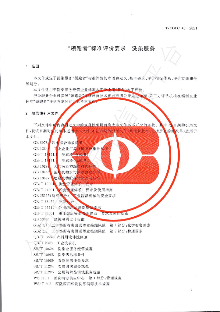 T/CGCC 49-2021 标准预览