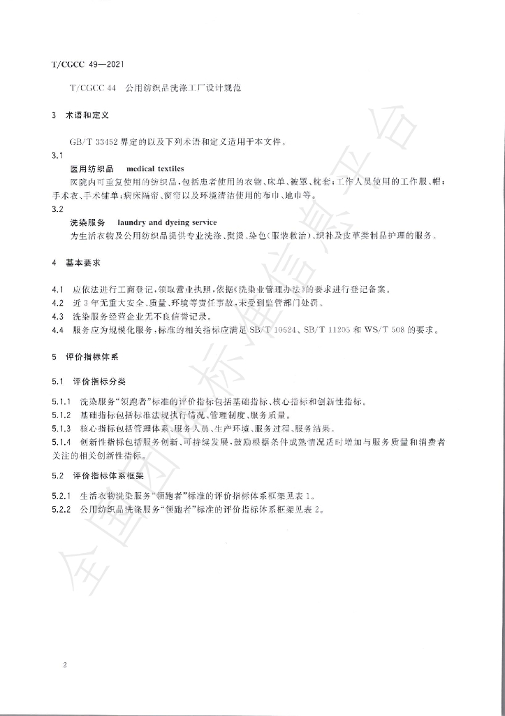 T/CGCC 49-2021 标准预览