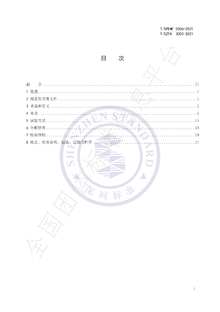 T/SPEMF 0006-2021 标准预览