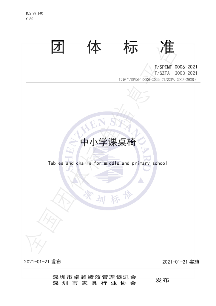 T/SPEMF 0006-2021 标准预览