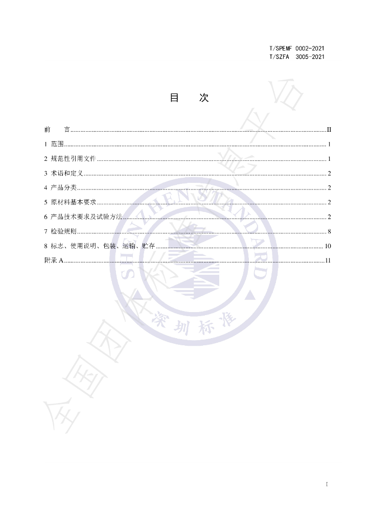 T/SPEMF 0002-2021 标准预览