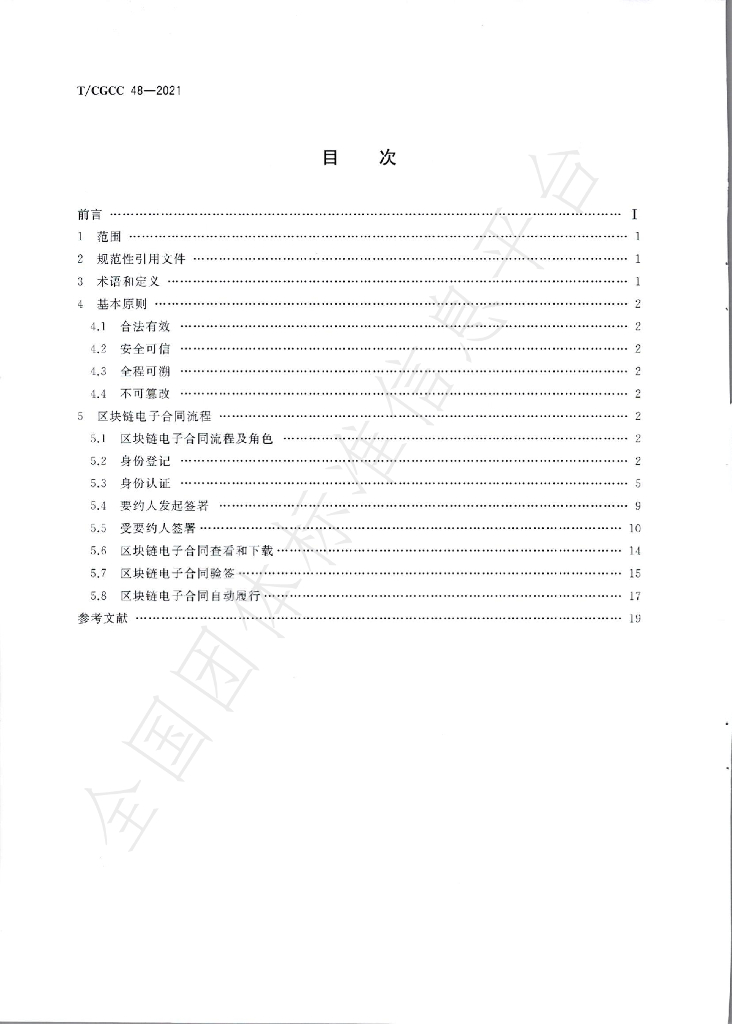 T/CGCC 48-2021 标准预览