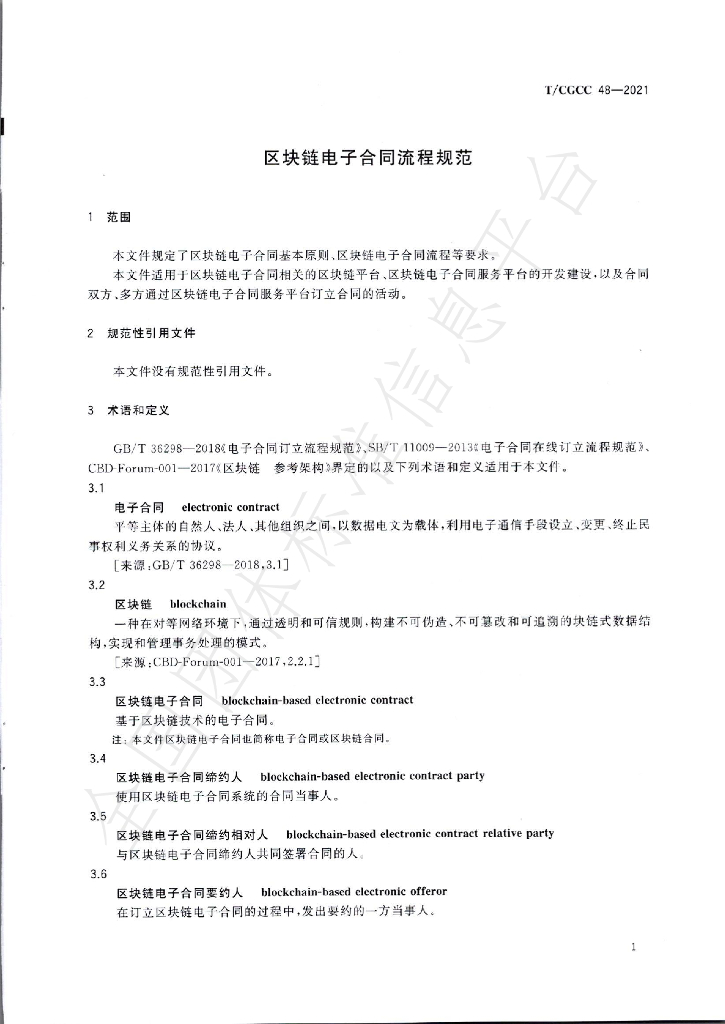 T/CGCC 48-2021 标准预览