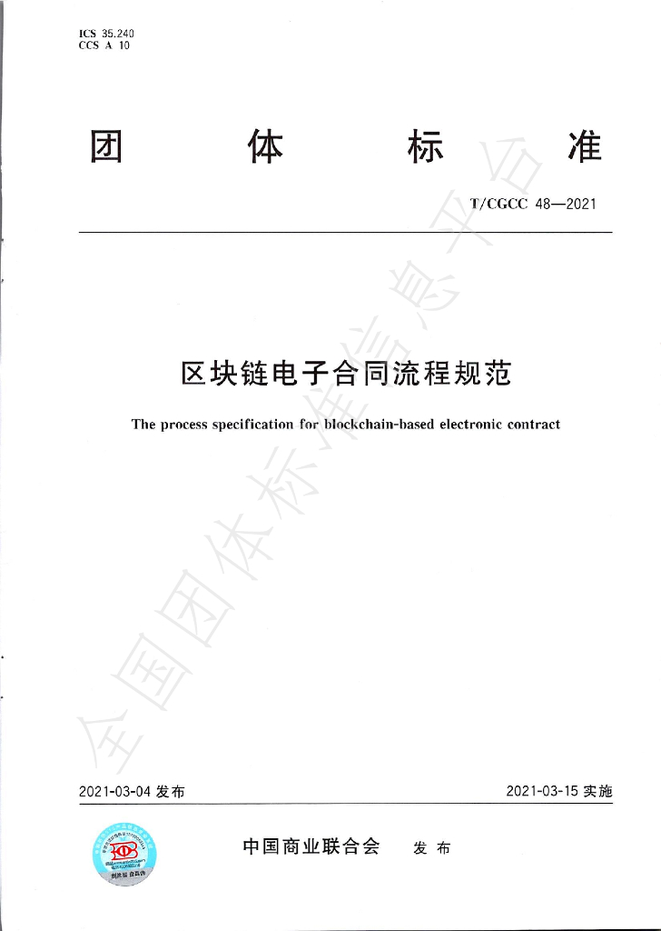 T/CGCC 48-2021 标准预览