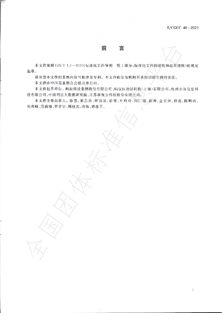 T/CGCC 48-2021 标准预览