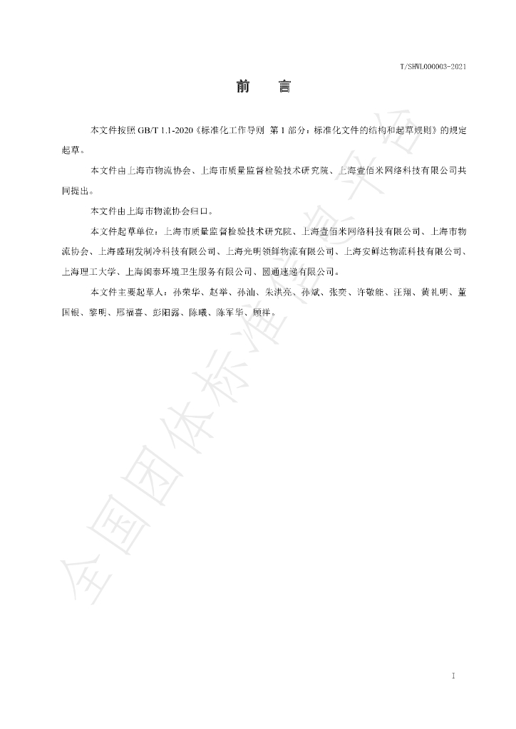 T/SHWL 000003-2021 标准预览