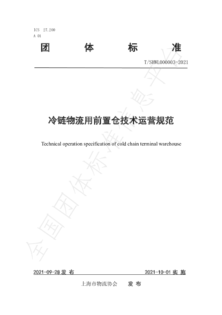 T/SHWL 000003-2021 标准预览