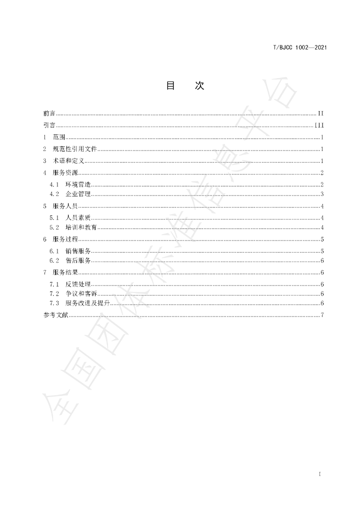 T/BJCC 1002-2021 标准预览