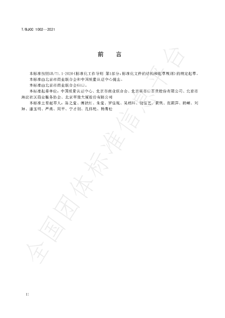 T/BJCC 1002-2021 标准预览