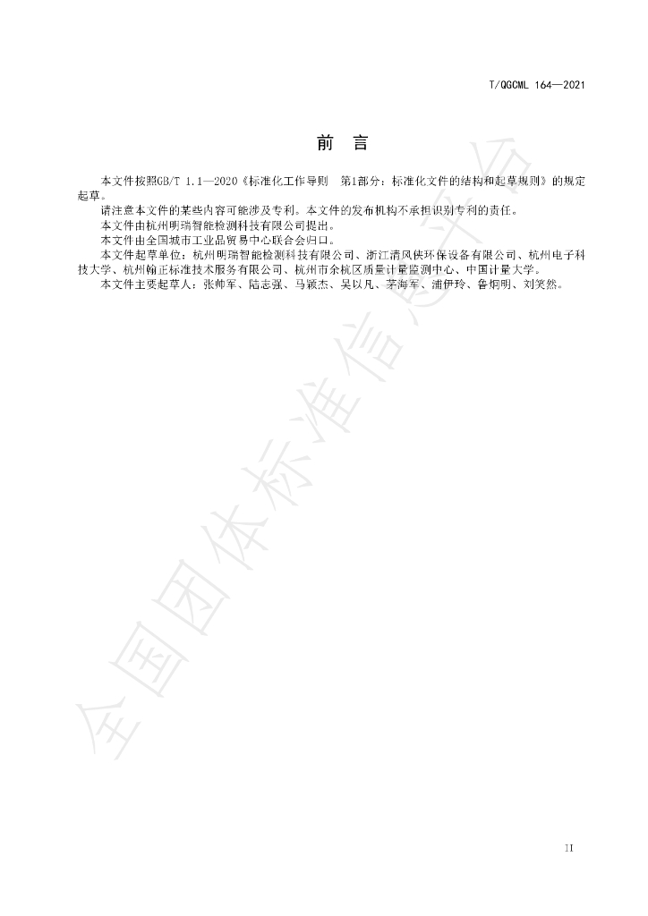 T/QGCML 164-2021 标准预览