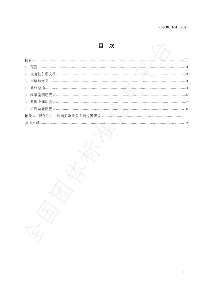 T/QGCML 164-2021 标准预览