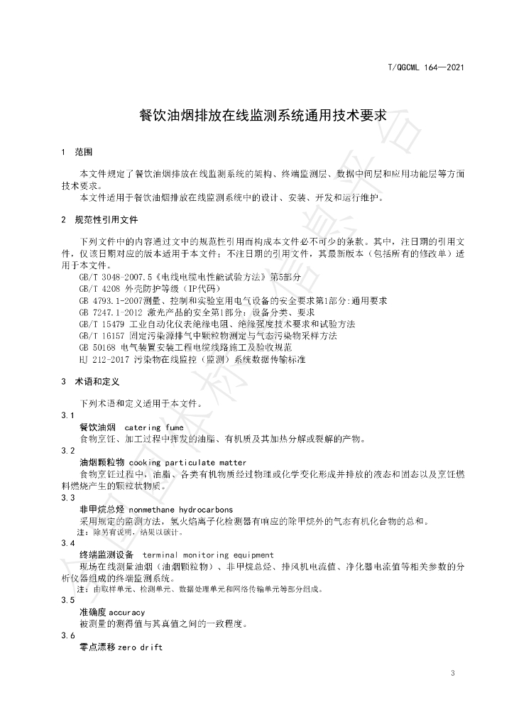 T/QGCML 164-2021 标准预览