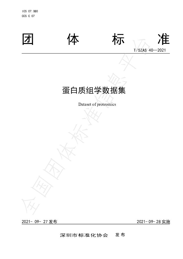 T/SZAS 40-2021 标准预览