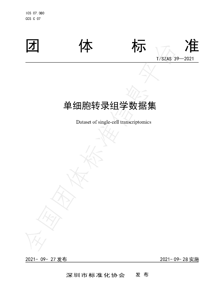T/SZAS 39-2021 标准预览