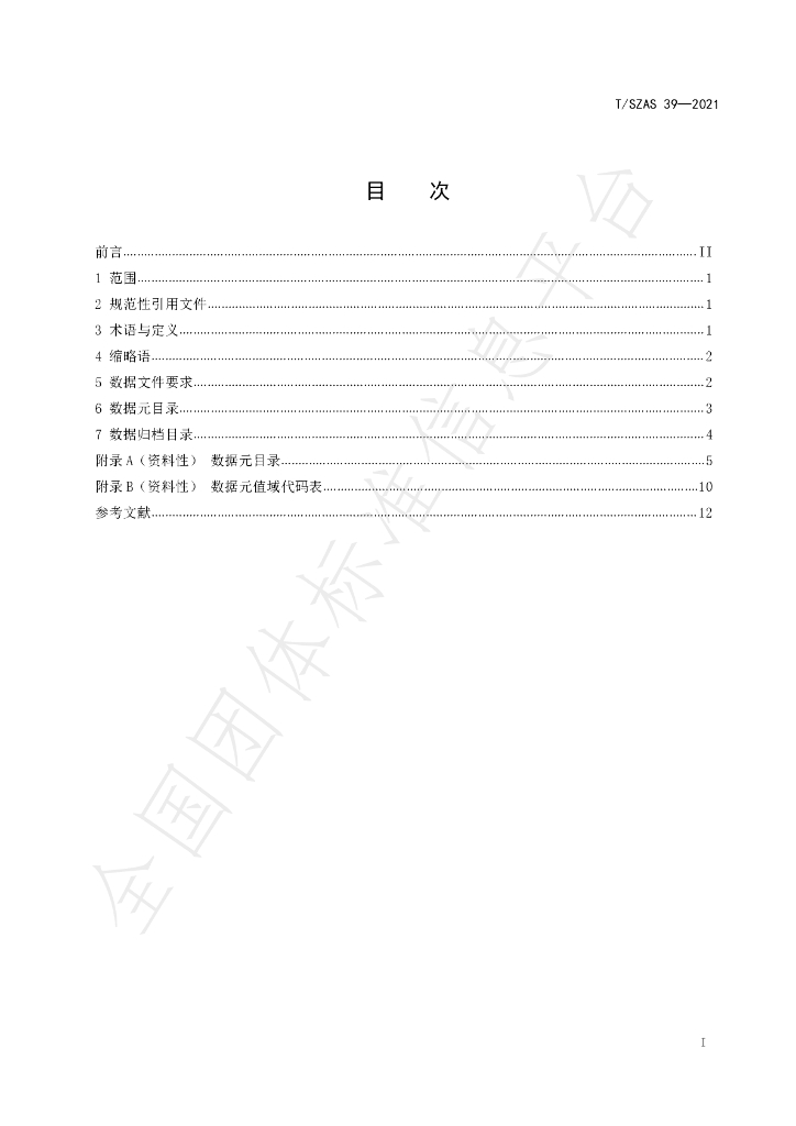 T/SZAS 39-2021 标准预览