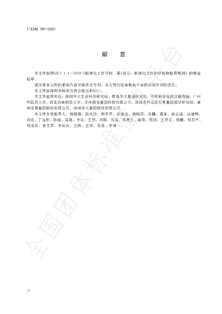 T/SZAS 39-2021 标准预览