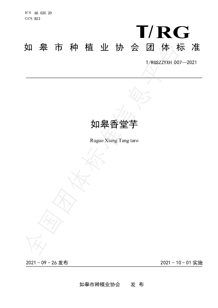 T/RGSZZYXH 007-2021 标准预览