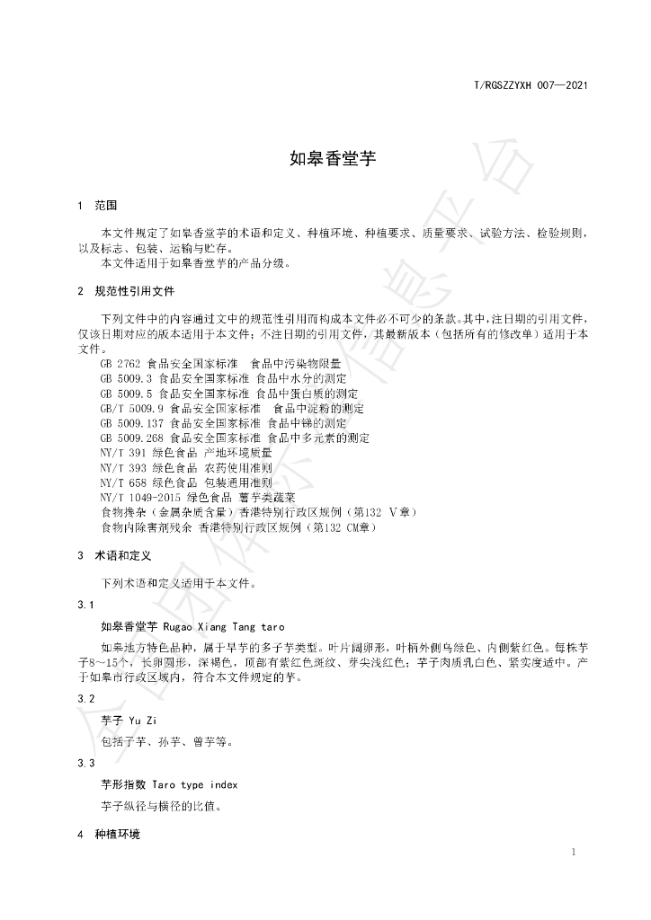 T/RGSZZYXH 007-2021 标准预览