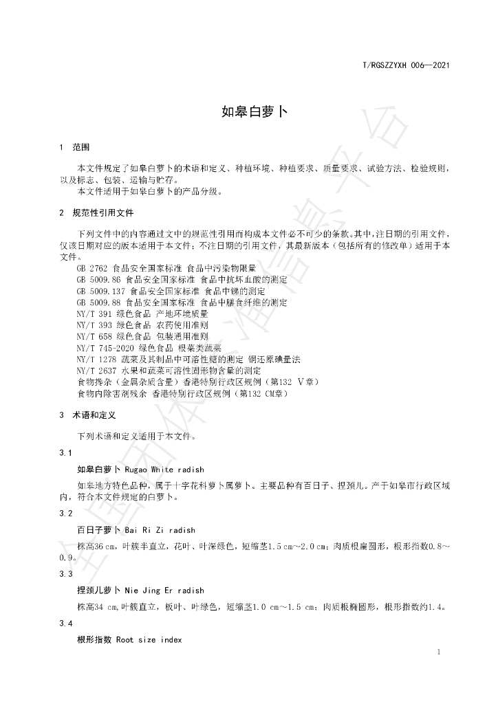 T/RGSZZYXH 006-2021 标准预览