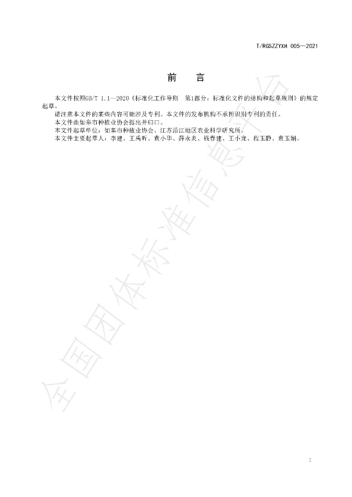 T/RGSZZYXH 005-2021 标准预览