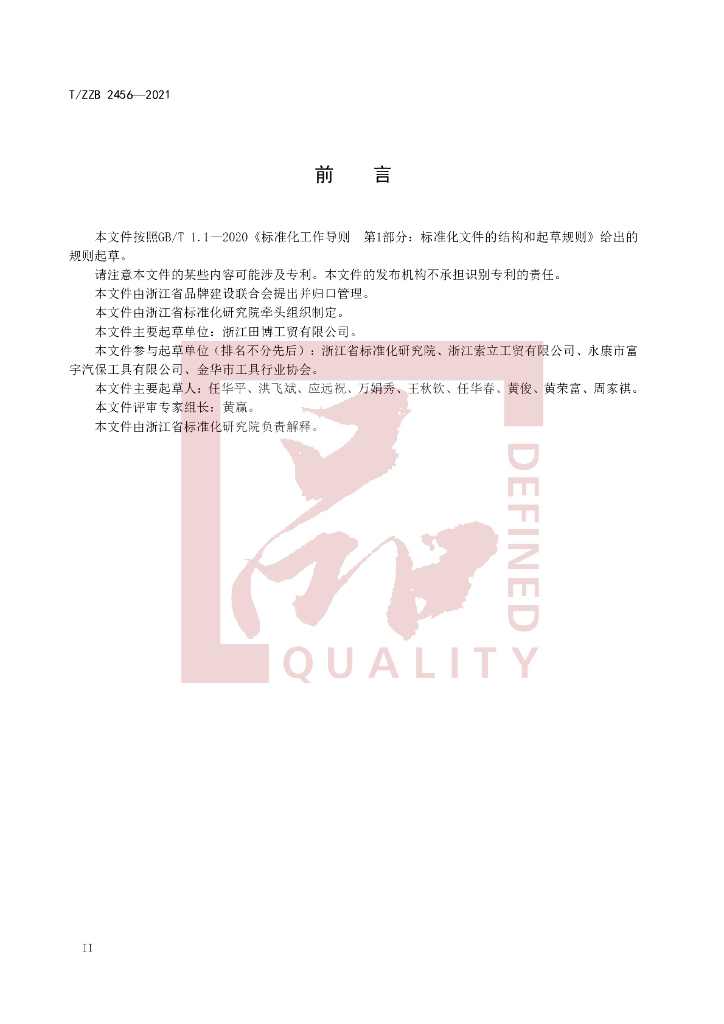 T/ZZB 2456-2021 标准预览