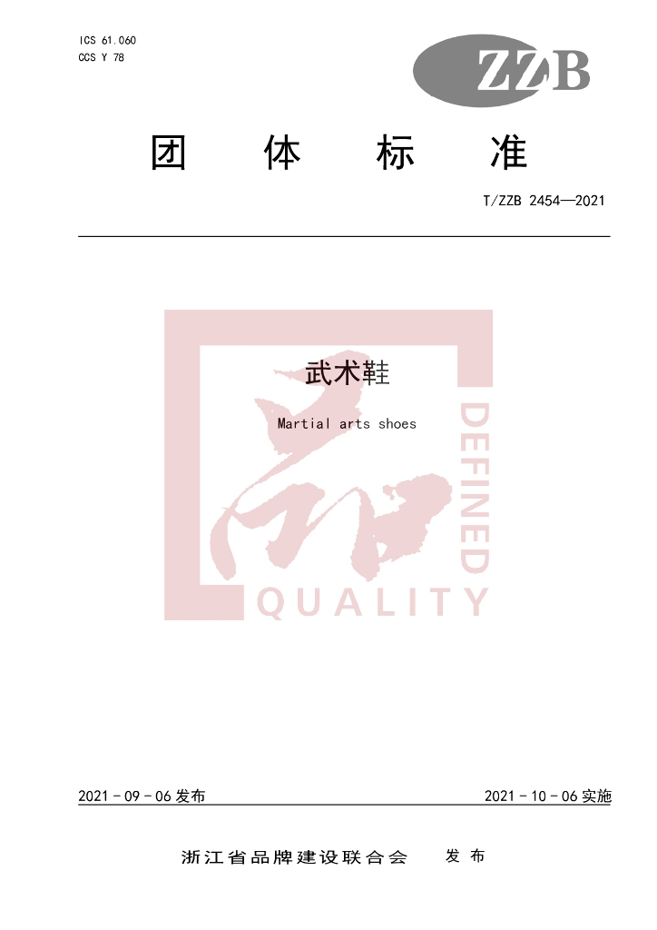 T/ZZB 2454-2021 标准预览