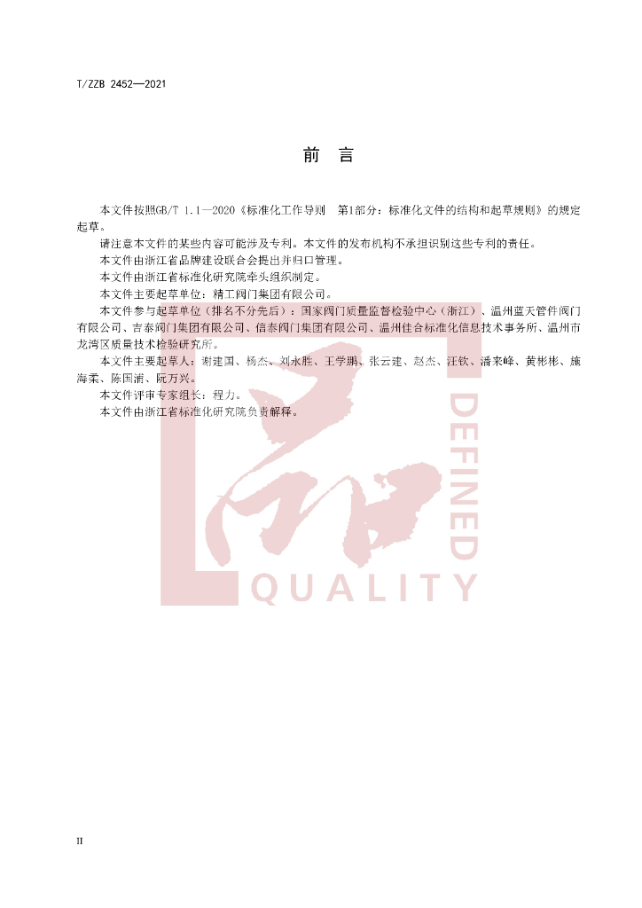 T/ZZB 2452-2021 标准预览