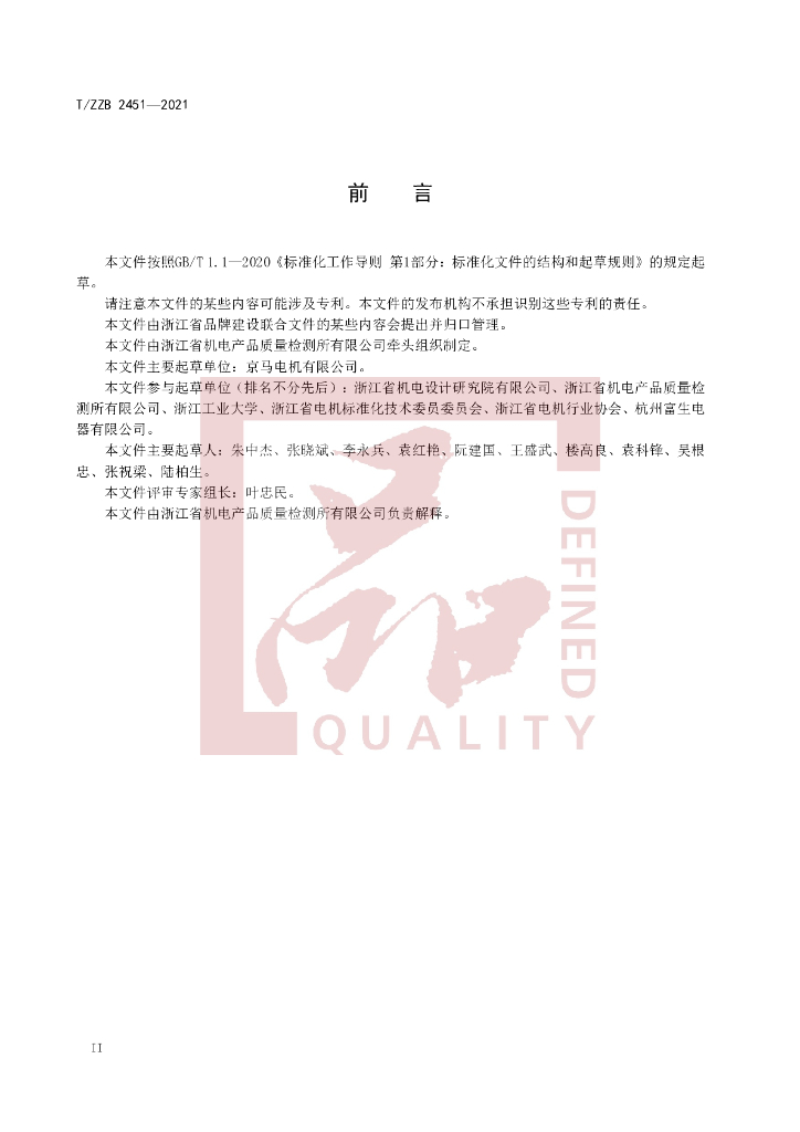 T/ZZB 2451-2021 标准预览