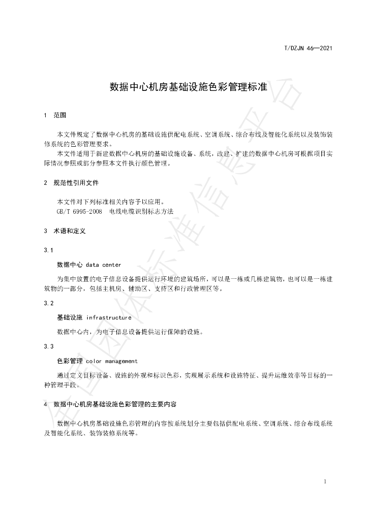 T/DZJN 46-2021 标准预览